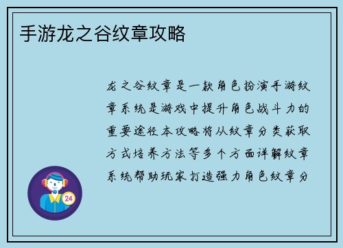 手游龙之谷纹章攻略