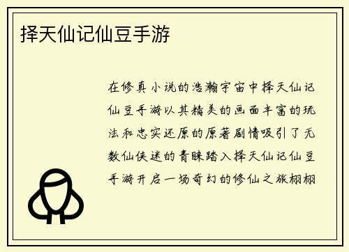 择天仙记仙豆手游