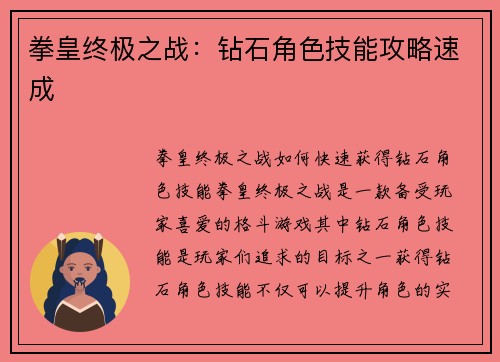 拳皇终极之战：钻石角色技能攻略速成