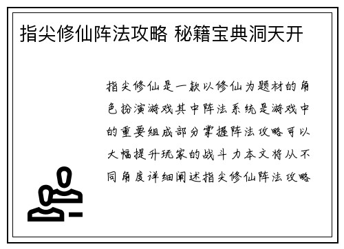 指尖修仙阵法攻略 秘籍宝典洞天开
