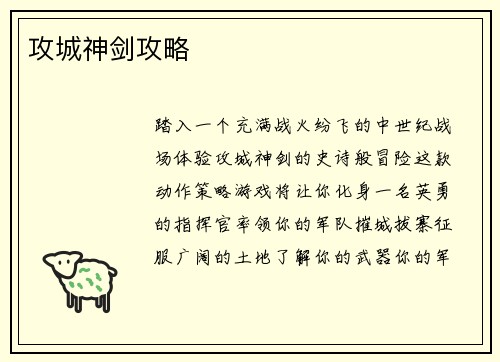 攻城神剑攻略