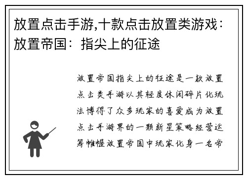放置点击手游,十款点击放置类游戏：放置帝国：指尖上的征途