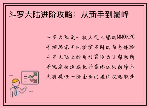 斗罗大陆进阶攻略：从新手到巅峰