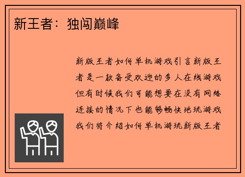 新王者：独闯巅峰