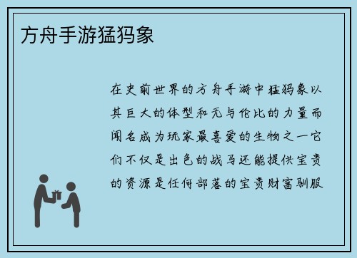方舟手游猛犸象
