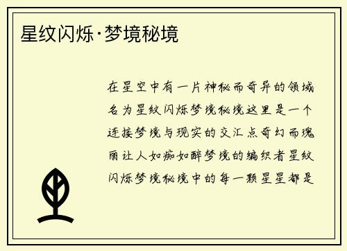 星纹闪烁·梦境秘境