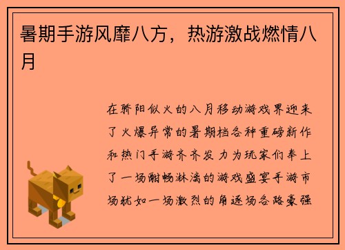 暑期手游风靡八方，热游激战燃情八月