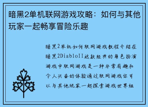 暗黑2单机联网游戏攻略：如何与其他玩家一起畅享冒险乐趣