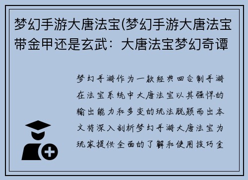 梦幻手游大唐法宝(梦幻手游大唐法宝带金甲还是玄武：大唐法宝梦幻奇谭，问鼎乾坤破苍穹)