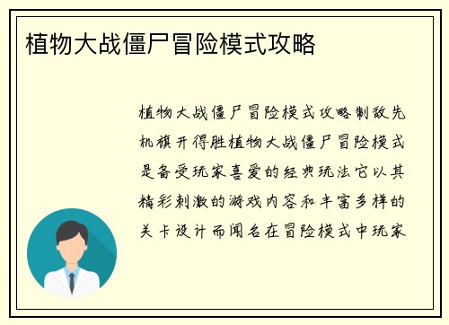 植物大战僵尸冒险模式攻略