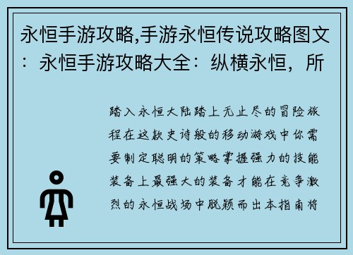 永恒手游攻略,手游永恒传说攻略图文：永恒手游攻略大全：纵横永恒，所向披靡