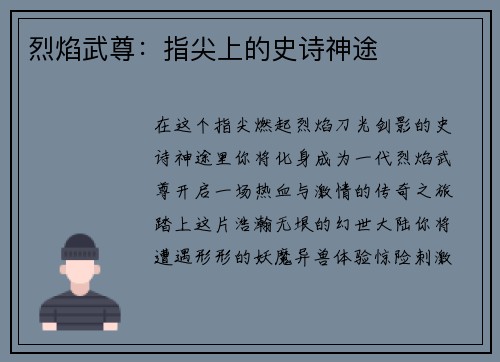 烈焰武尊：指尖上的史诗神途