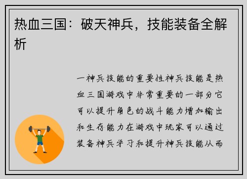 热血三国：破天神兵，技能装备全解析