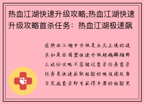 热血江湖快速升级攻略;热血江湖快速升级攻略首杀任务：热血江湖极速飙升攻略，助你叱咤武林