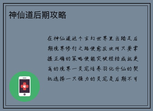 神仙道后期攻略