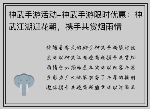神武手游活动-神武手游限时优惠：神武江湖迎花朝，携手共赏烟雨情