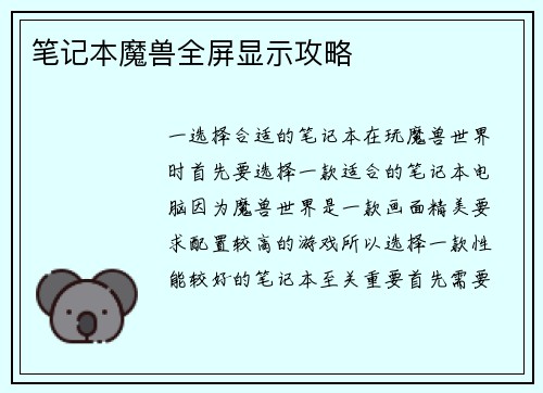 笔记本魔兽全屏显示攻略