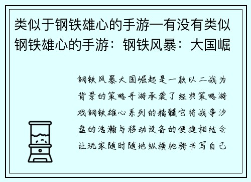 类似于钢铁雄心的手游—有没有类似钢铁雄心的手游：钢铁风暴：大国崛起