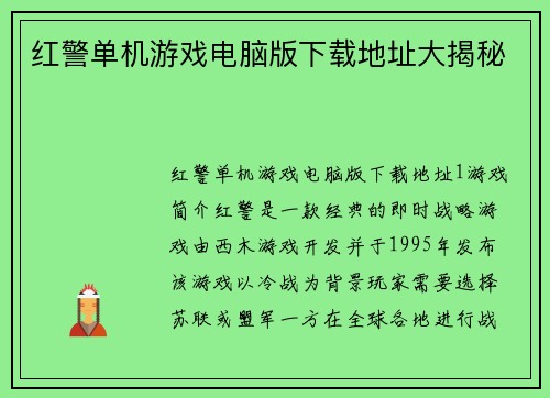 红警单机游戏电脑版下载地址大揭秘