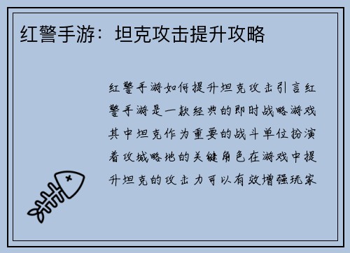 红警手游：坦克攻击提升攻略