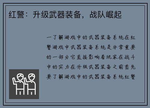 红警：升级武器装备，战队崛起