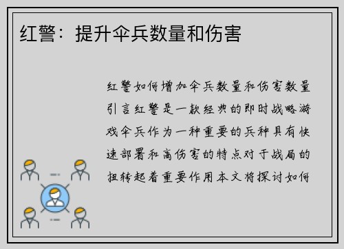 红警：提升伞兵数量和伤害