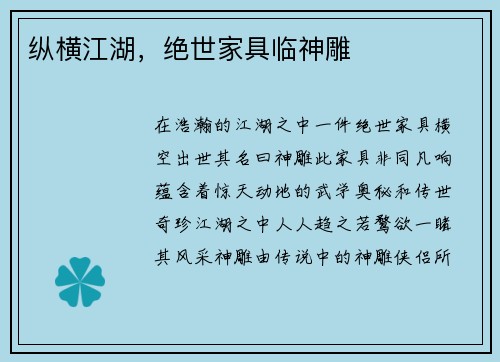 纵横江湖，绝世家具临神雕