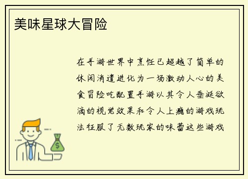 美味星球大冒险