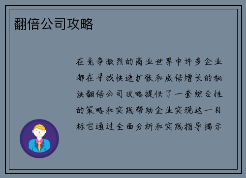 翻倍公司攻略