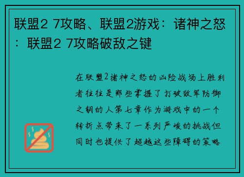 联盟2 7攻略、联盟2游戏：诸神之怒：联盟2 7攻略破敌之键