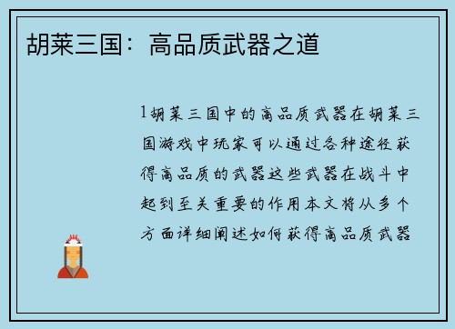 胡莱三国：高品质武器之道