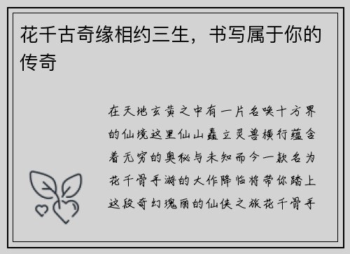 花千古奇缘相约三生，书写属于你的传奇