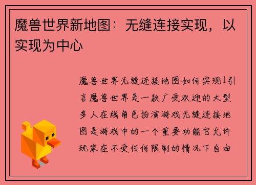 魔兽世界新地图：无缝连接实现，以实现为中心