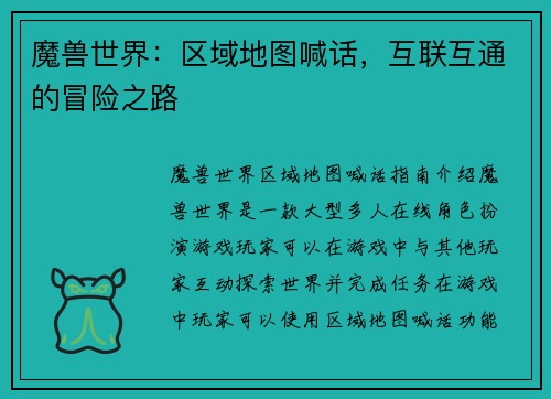 魔兽世界：区域地图喊话，互联互通的冒险之路