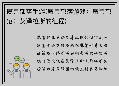 魔兽部落手游(魔兽部落游戏：魔兽部落：艾泽拉斯的征程)